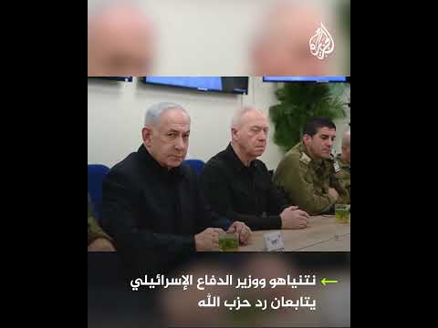نتنياهو ووزير الدفاع الإسرائيلي يتابعان رد حزب الله