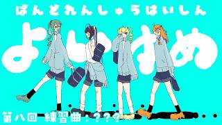 【 演奏練習 】？？？　バンド練習配信第8回目！にじフェス振り返りも！ 【 にじさんじ / 蝸堂みかる / 夜牛詩乃 / 十河ののは / 猫屋敷美紅 】