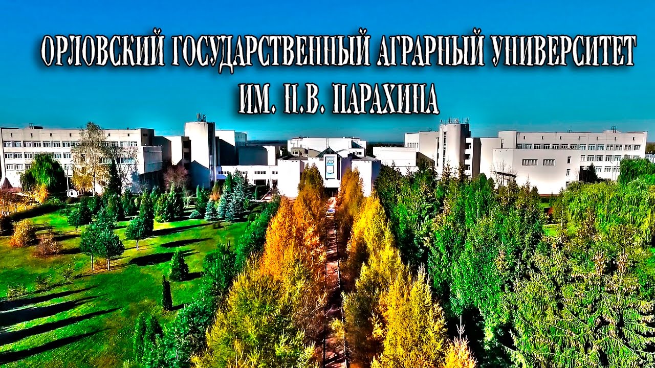 Орловский ГАУ им. Н.В.Парахина