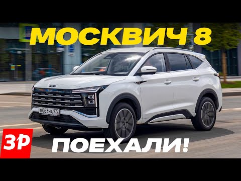 МОСКВИЧ 8 — семь мест! Первый тест семейного кроссовера