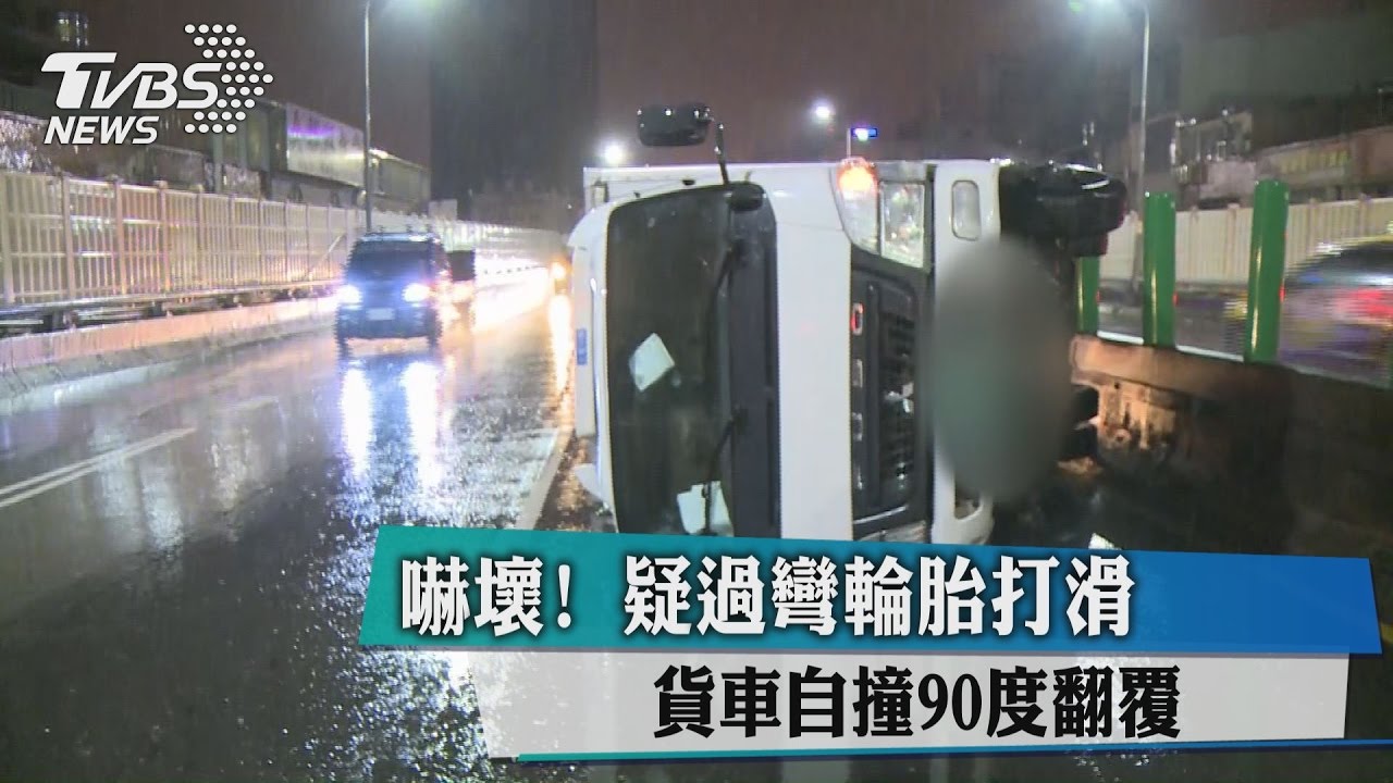 嚇壞！疑過彎輪胎打滑　貨車自撞90度翻覆