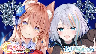 【 歌枠 / KARAOKE 】#るるラティ 歌枠コラボ 第一弾【ラティオ・ユィリス × 陽月るるふ/ VSinger 】