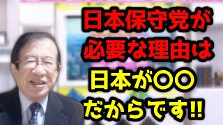 現在は保守とは何かということで混乱も生じてますが日本保守党が必要な理由も納得できます！