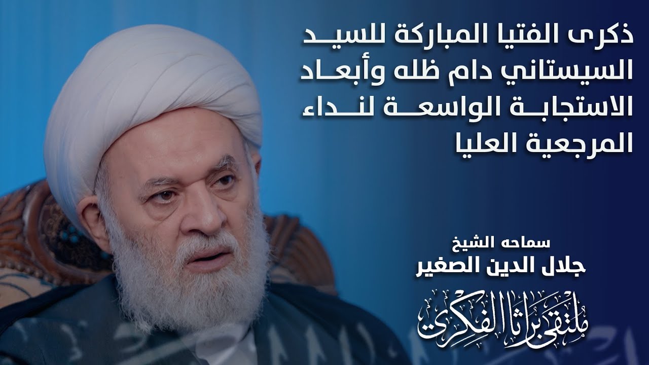 ذكرى الفتيا المباركة للسيد السيستاني دام ظله الشريف وأبعاد الاستجابة الواسعة لنداء المرجعية العليا