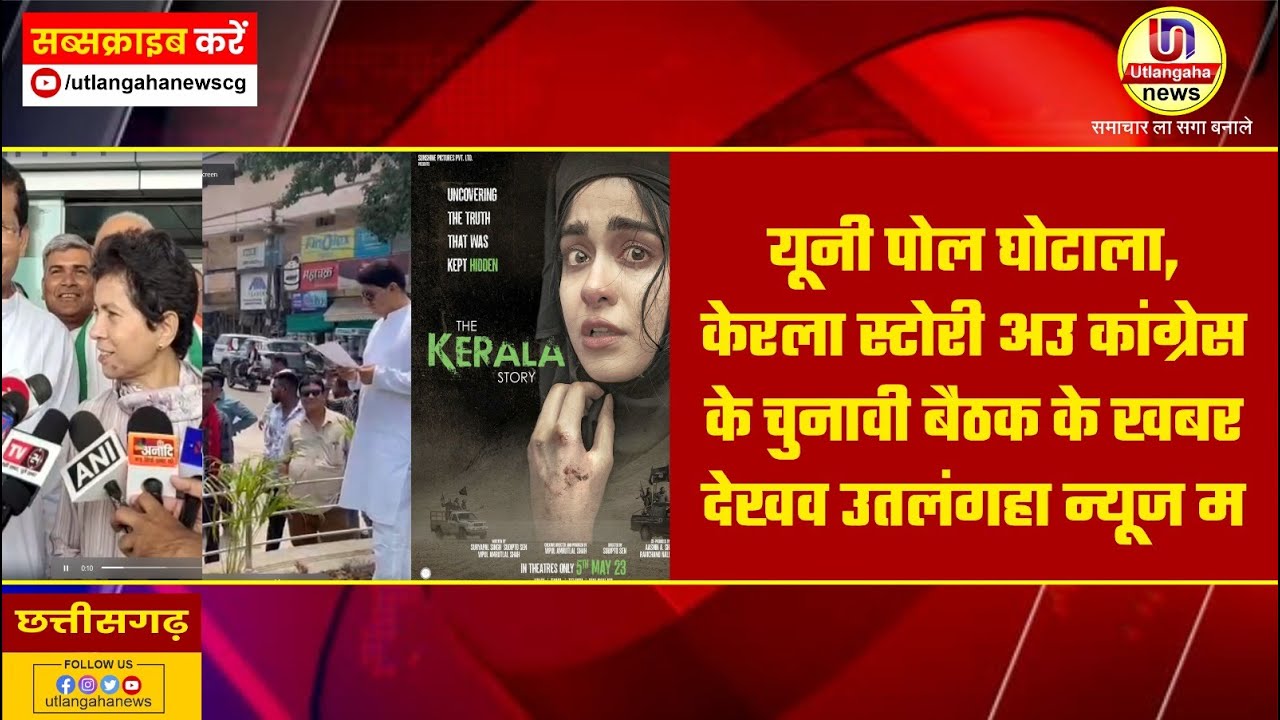 यूनी पोल घोटाला अउ कांग्रेस के चुनावी बैठक के खबर देखव उतलंगहा न्यूज म