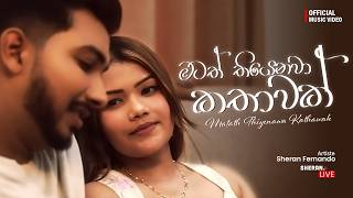 Download lagu Matath Thiyenawa Kathawak - මටත් තියෙනවා කතාවක් | Sheran Fernando |   mp3
