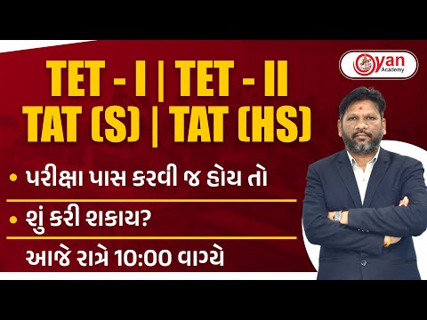TET - 1 | TET - II | TAT (S) | TAT (HS) | પરીક્ષા પાસ કરવી જ હોય તો | શું કરી શકાય? | @10:00 PM #tet