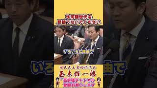【党首討論】氷河期世代を見捨てないでください #shorts #玉木雄一郎 #榛葉幹事長