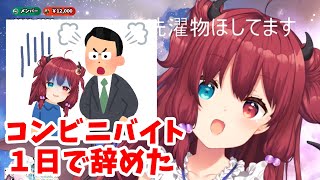 コンビニバイトをサボりすぎて怒られた夢月ロア