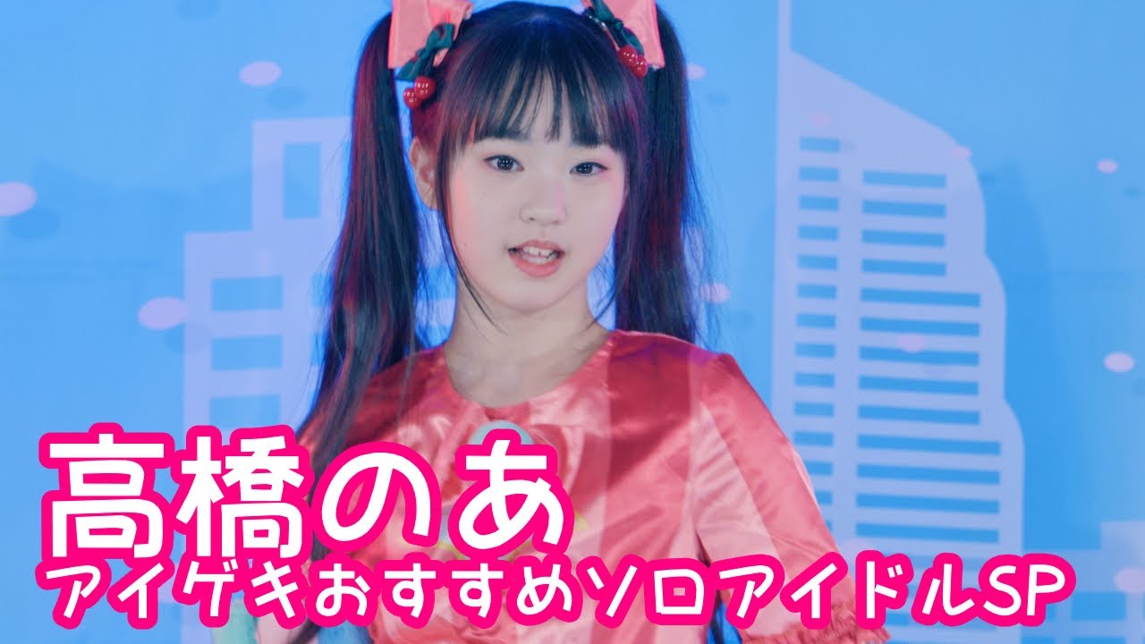 2025.8.11 - 高橋のあ「Plazma（米津玄師）」【アイゲキおすすめソロアイドルSP】 