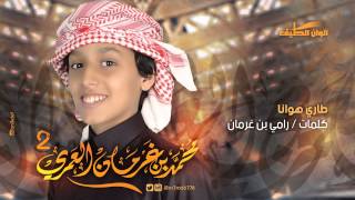 محمد بن غرمان العمري شيلة طاري هوانا ايقاع النسخة الأصلية