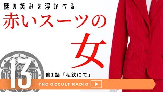 オカルトラジオep.13「私鉄にて」「赤いスーツの女」怪談不思議な話