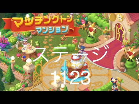 【マッチングトンマンション】ステージ1123