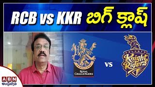 బిగ్ క్లాష్ | IPL 2020 Analysis by Analyst Venkatesh | RCB vs KKR | ABN Telugu