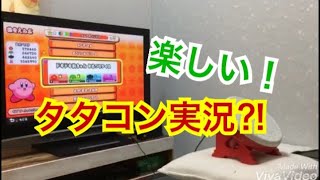 ついにタタコン実況‼︎【太鼓の達人】