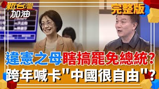 中國跨年夜全面喊停!憂聚眾怕出事? 洋節禁令再起?   狠狠打臉疑美論!藍白見