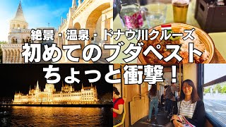 【ブダペスト旅行】ウィーンとは全然違う⁈絶景の漁夫の砦・温泉・ドナウ川クルーズへ