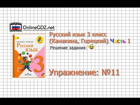 Exercise 11 - Russian language 3rd grade (Kanakina, Goretsky) Part 1