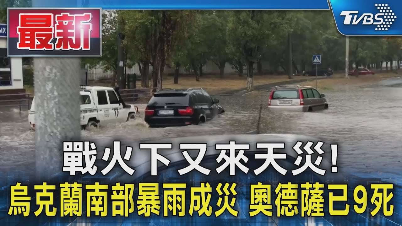 戰火下又來天災!烏克蘭南部暴雨成災 奧德薩已釀9死