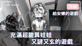 充滿超詭異娃娃🧸又謎又玄的遊戲🎮Game For Anna🎮【薇絲】恐怖遊戲實況