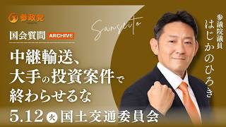 【国会アーカイブ】「中継輸送、大手の投資案件で終わらせるな」 参議院議員 初鹿野裕樹 国会質疑 令和8年5月12日 参政党