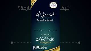 المسارعة إلى الجنة - الشيخ سعد شايم image