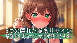 禁欲中に女性からされる「脈ありサイン」5選。これを見逃すな！
