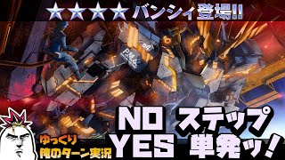 【バトオペ2】2022.8.4 闇の抽選配給はバンシィ！今回は全トークンを生贄に単発チャレンジだぜ！！ガンダムバトルオペレーション2 サムパワーTV ゆっくり実況
