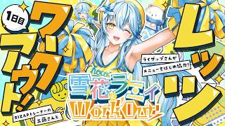 【RIZAP監修】ラミィと一緒にレッツワークアウト！｜全身のストレッチ編【雪花ラミィ /ホロライブ】