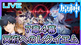 【原神】祝!原神6周年!4幕!冥府へのレクイエム! #591