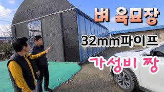 벼 육묘장 32mm파이프로 지어도 튼튼 가성비 짱