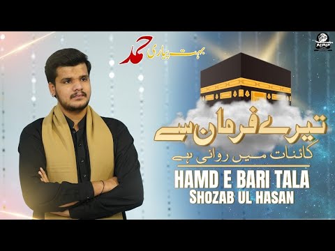 Beautiful Hamd 2025 | Tere Farman Se Kainat main Rawani Hai Mola | Shozab Ul Hassan