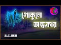 গোকুলে অন্ধকার Gokule Ondhokar Bhuter Golpo Horror Suspence Story
