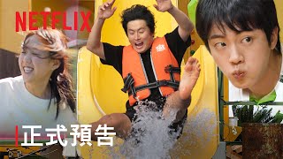 [影音] 250325 Netfilx《奇案84的奇趣民宿》| 正式預告