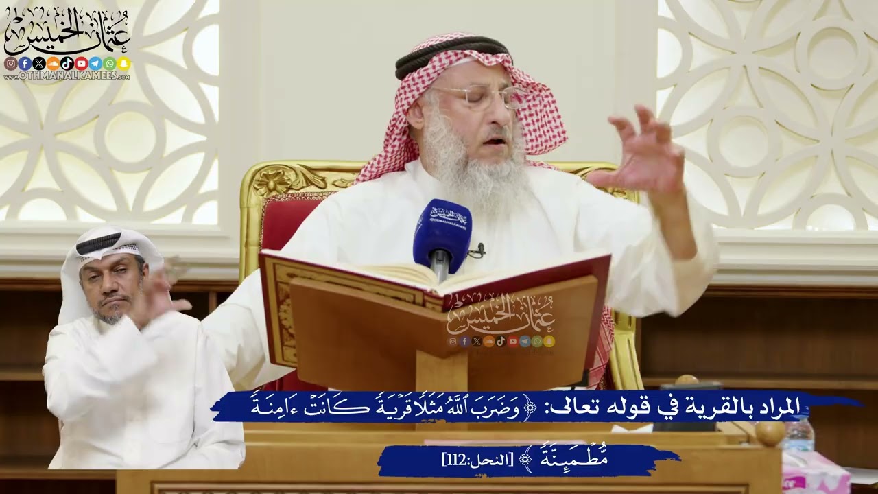 796- المراد بالقرية في قوله تعالى: (وضرب الله مثلا قرية كانت آمنة مطمئنة) - عثمان