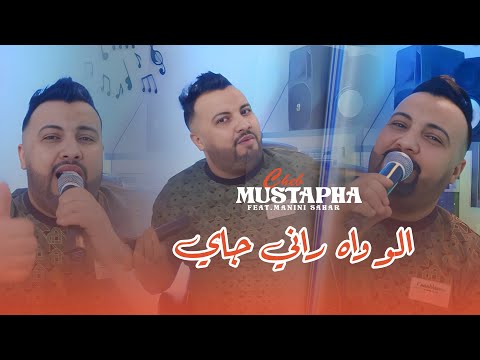 Cheb Mustapha - Allo Wah Rani Jay Arwah Arwah - مسيهله مسيهله ft Manini Sahar (Live Soulazur)