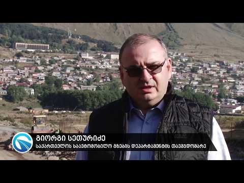 გერგეტის სამების ეკლესიამდე მისასვლელი გზის მშენებლობა აქტიურად მიმდინარეობს