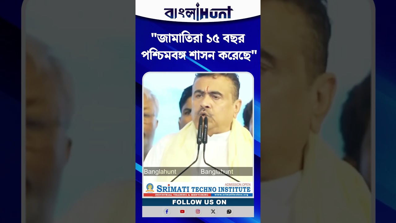 জামাতিরা ১৫ বছর পশ্চিমবঙ্গ শাসন করেছে: Suvendu Adhikari