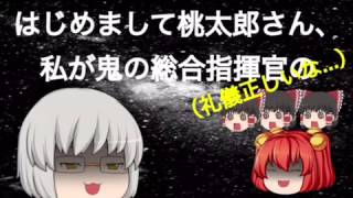 【ゆっくり茶番】小鈴と桃太郎〜きびだんごっておいしいね♪〜（後半）