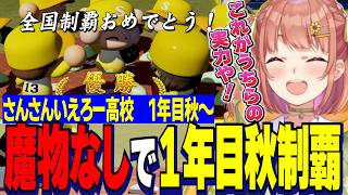 【にじ甲2026】魔物なしの実直野球で１年目秋優勝するさんさんいえろー高校本間ひまわり監督/梨田スカウトでやししぃ解散の危機【にじさんじ切り抜き/本間ひまわり】