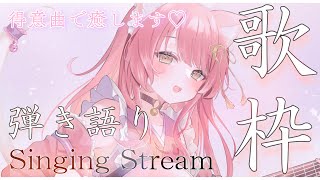 【歌枠】アコギ弾き語り🎸🎶Singing Stream🌸目指せ同接120名様❣️ #vsinger
