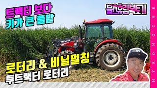 투트랙터 로터리 불스휴립복토기 비닐멀칭 작업 배추 심기 형씨네 팜이즈