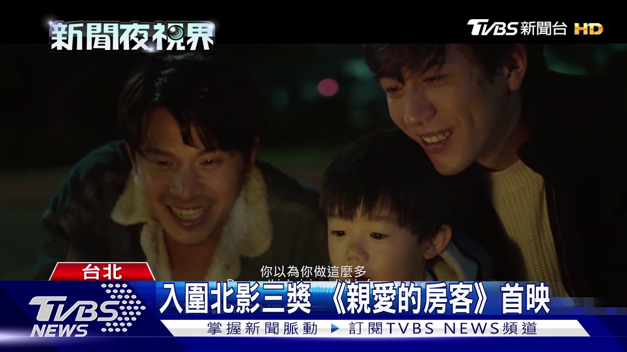 入圍北影三獎　《親愛的房客》首映