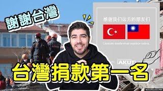 [閒聊] 台灣人有感謝土耳其921的援助嗎？