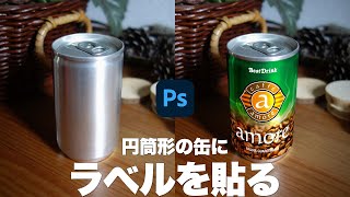 【Photoshop講座】円筒形の缶にラベルを貼る方法「円柱ワープの変形と合成」【2022】