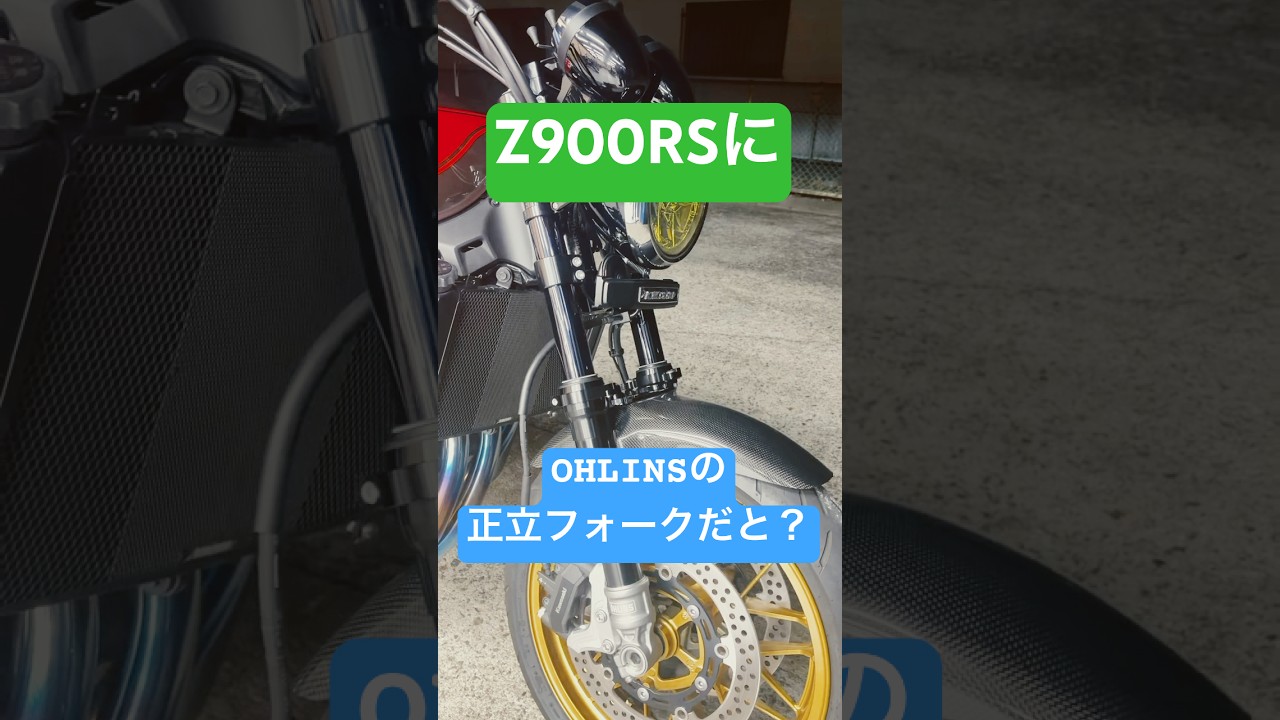 Z900RS OHLINS正立フォーク取付！