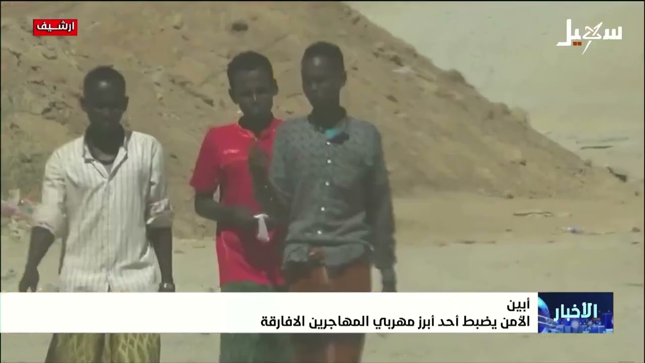 الأمن يضبط أحد أبرز مهربي الأفارقة