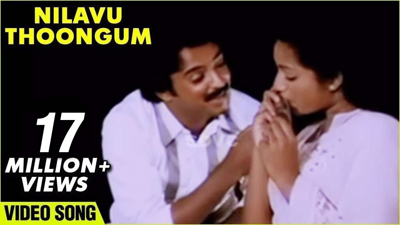 Nilavu Thoongum Neram Song Lyrics | Kunguma Chimil | S. Janaki, S. P. Balasubrahmanyam