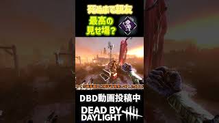 フライの可能性を信じろ！！？ #dbd #デットバイデイライトライト #deadbydaylight