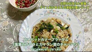 【タイ人おかあさんの家庭料理シリーズ】塩漬け魚の塩加減もちょうどで絶品!カオパットカナープラーケム Homemade Food By My Thai Mother-in-law